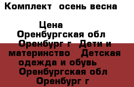 Комплект  осень-весна  › Цена ­ 700 - Оренбургская обл., Оренбург г. Дети и материнство » Детская одежда и обувь   . Оренбургская обл.,Оренбург г.